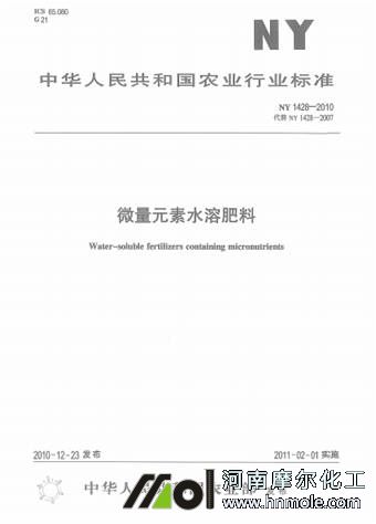 微量元素水溶肥料標準NY1428-2010農業部行業標準 微量元素水溶肥料標準NY1428-2010農業部行業標準