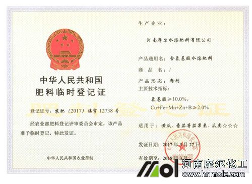 摩爾含腐植酸水溶肥料登記證 摩爾含腐植酸水溶肥料登記證