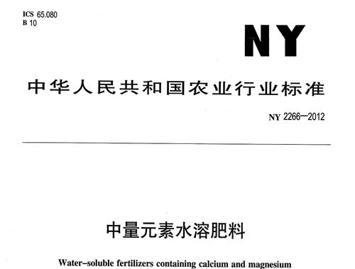 中量元素水溶肥料標準 中量元素水溶肥料標準