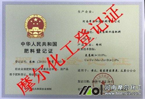 摩爾水溶肥登記證 摩爾水溶肥登記證